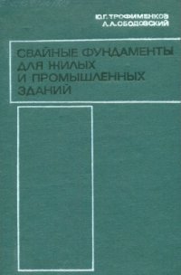 cover of the book Свайные фундаменты для жилых и промышленных зданий