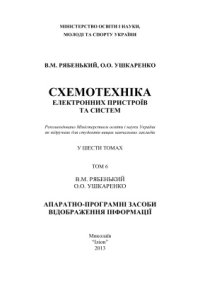 cover of the book Апаратно-програмні засоби відображення інформації