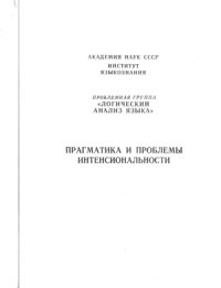 cover of the book Прагматика и проблемы интенсиональности