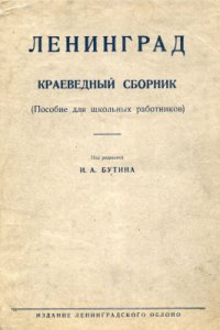 cover of the book Ленинград. Краеведный сборник