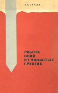 cover of the book Работа свай в глинистых грунтах