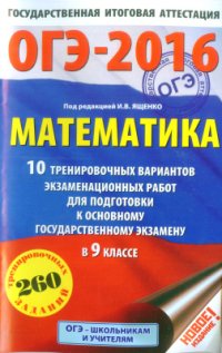 cover of the book ОГЭ-2016. Математика. 10 тренировочных вариантов экзаменационных работ для подготовки к основному государственному экзамену в 9 классе