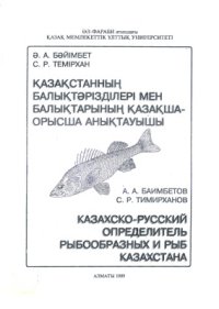 cover of the book Казахско-русский определитель рыб и рыбообразных Казахстана