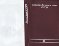 cover of the book Тепловой режим почв СССР