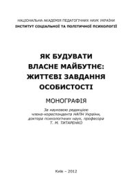 cover of the book Як будувати власне майбутнє: життєві завдання особистості