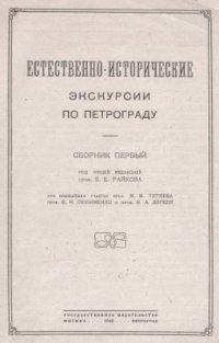 cover of the book Естественно-исторические экскурсии по Петрограду