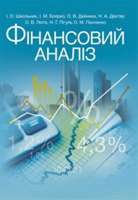 cover of the book Фінансовий аналіз