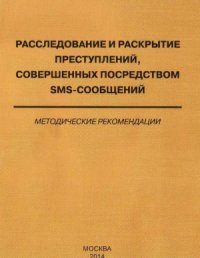 cover of the book Расследование и раскрытие преступлений, совершенных посредством sms-сообщений