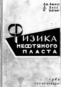 cover of the book Физика нефтяного пласта