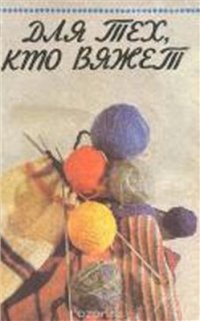 cover of the book Для тех, кто вяжет