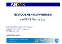 cover of the book Теплообмен излучением в ANSYS Mechanical