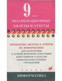 cover of the book Примерные билеты и ответы по информатике для подготовки к устной итоговой аттестации выпускников 9 классов общеобразовательных учреждений