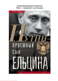 cover of the book Путин - приемный сын Ельцина