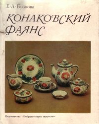 cover of the book Конаковский фаянс