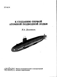 cover of the book К созданию первой атомной подводной лодки