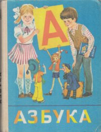 cover of the book Азбука