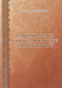 cover of the book Таърихи халқи тоҷик дар тарозуи таърихнигорӣ