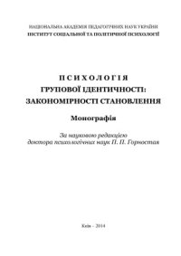 cover of the book Психологія групової ідентичності: закономірності становлення