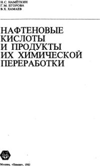 cover of the book Нафтеновые кислоты и продукты их химической переработки