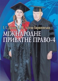 cover of the book Міжнародне приватне право-4