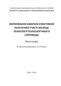 cover of the book Формування навичок ефективної політичної участі молоді: технології психологічного супроводу