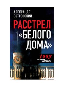 cover of the book Расстрел Белого дома. Черный Октябрь 1993 года