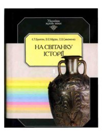 cover of the book Україна крізь віки. У 15 т. Том 01. На світанку історії