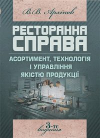 cover of the book Ресторанна справа: Асортимент, технологія і управління якістю продукції в сучасному ресторані