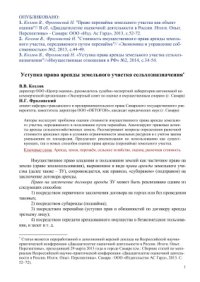 cover of the book Уступка права аренды земельного участка сельхозназначения