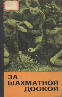 cover of the book За шахматной доской