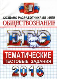 cover of the book ЕГЭ 2016. Обществознание. Тематические тестовые задания