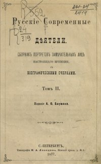 cover of the book Русские современные деятели. Том 2