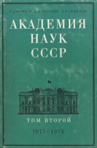 cover of the book Академия наук СССР. Краткий исторический очерк. Том 2. 1917-1976 гг