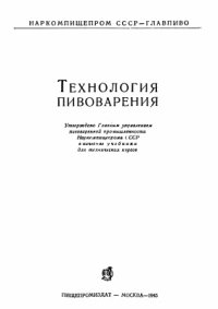 cover of the book Технология пивоварения