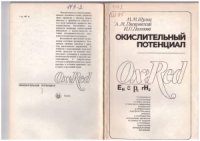 cover of the book Окислительный потенциал. Теория и практика