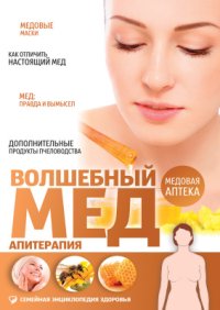 cover of the book Волшебный мед. Апитерапия