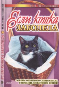 cover of the book Если кошка заболела