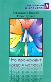 cover of the book Что происходит, когда я молюсь? Сборник