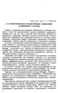 cover of the book О статистическом рассмотрении колебаний подвижного состава