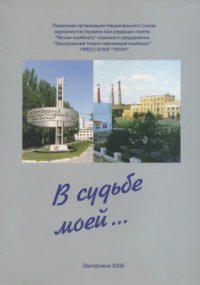 cover of the book В судьбе моей… К 50-летию запорожского титана