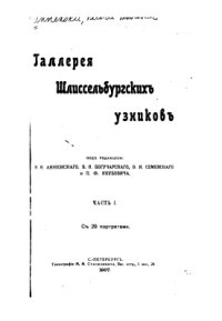 cover of the book Галерея Шлиссельбургских узников. Часть 1