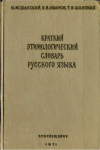 cover of the book Краткий этимологический словарь русского языка