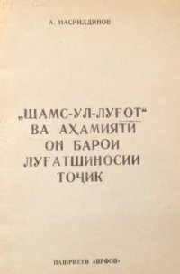 cover of the book Шамс-ул-луғот ва аҳамияти он барои луғатшиносии тоҷик