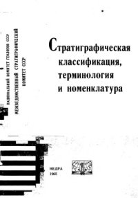 cover of the book Стратиграфическая классификация, терминология и номенклатура