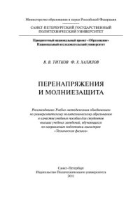 cover of the book Перенапряжение и молниезащита