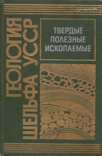 cover of the book и дp. Геология шельфа УССР. Твердые полезные ископаемые