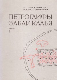 cover of the book Петроглифы Забайкалья. Часть 1