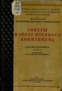 cover of the book Советы в эпоху военного коммунизма (1918-1921). Сборник документов. Часть II