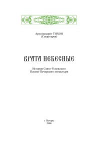 cover of the book Врата небесные