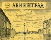 cover of the book Ленинград. Спутник туриста. 1982